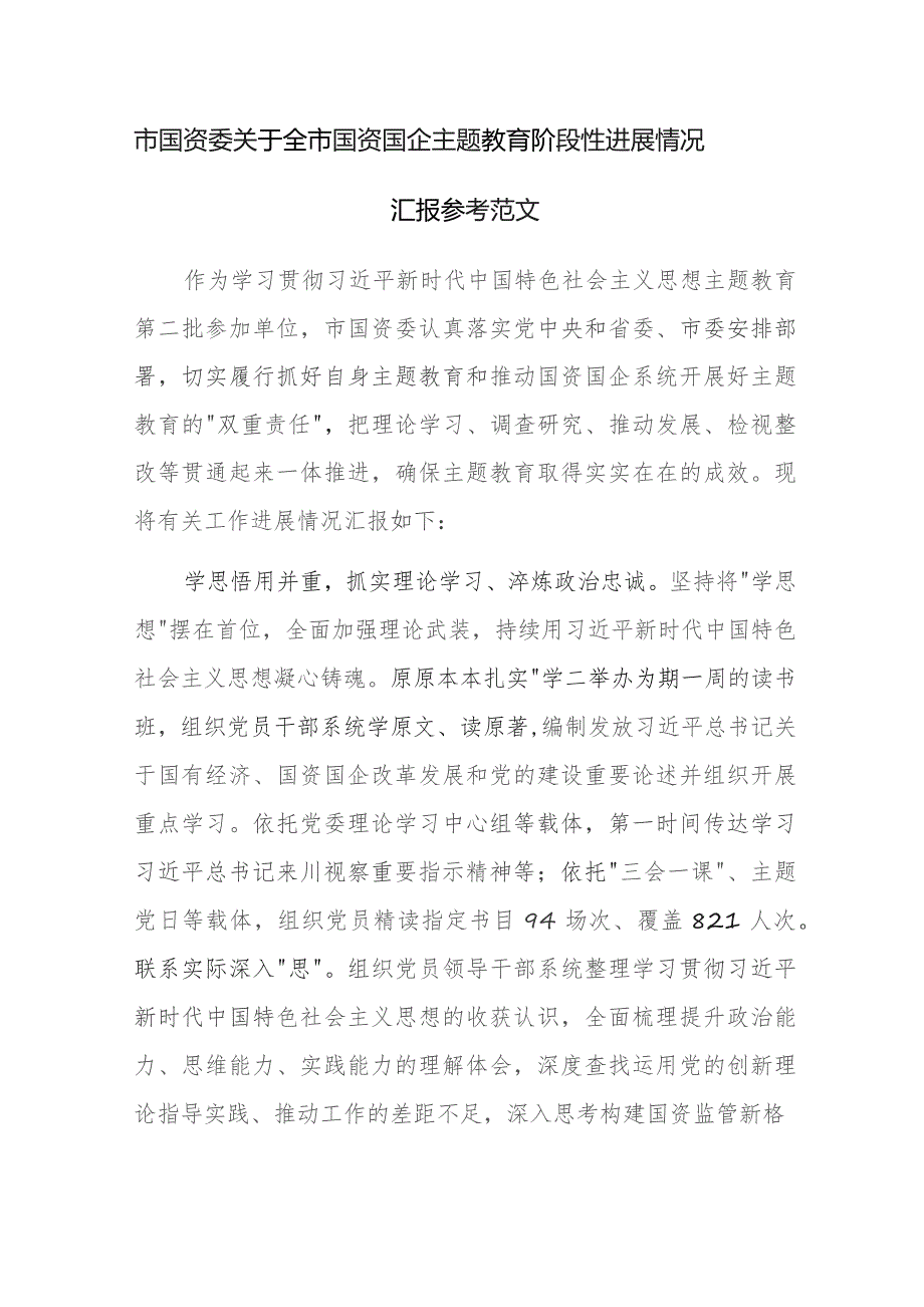 市国资委关于全市国资国企主题教育阶段性进展情况汇报参考范文.docx_第1页