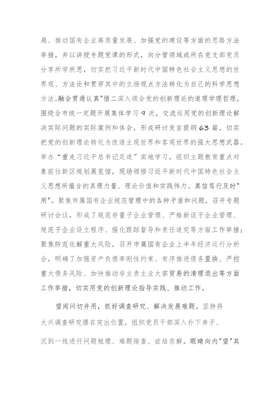 市国资委关于全市国资国企主题教育阶段性进展情况汇报参考范文.docx_第2页