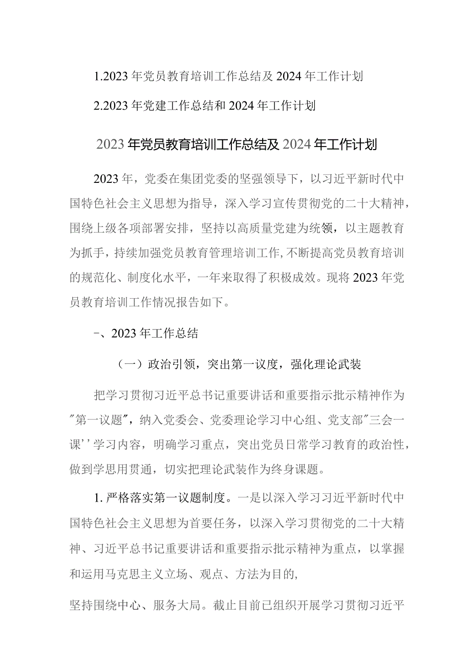 2023年党员教育培训和党建工作总结及2024年工作计划范文2篇.docx_第1页