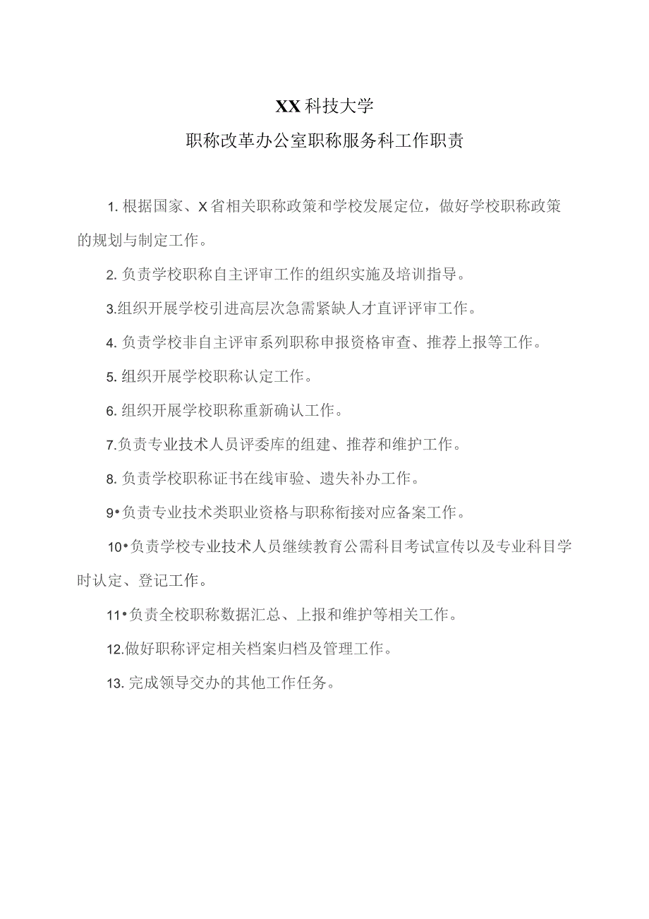 XX科技大学职称改革办公室职称服务科工作职责（2023年）.docx_第1页