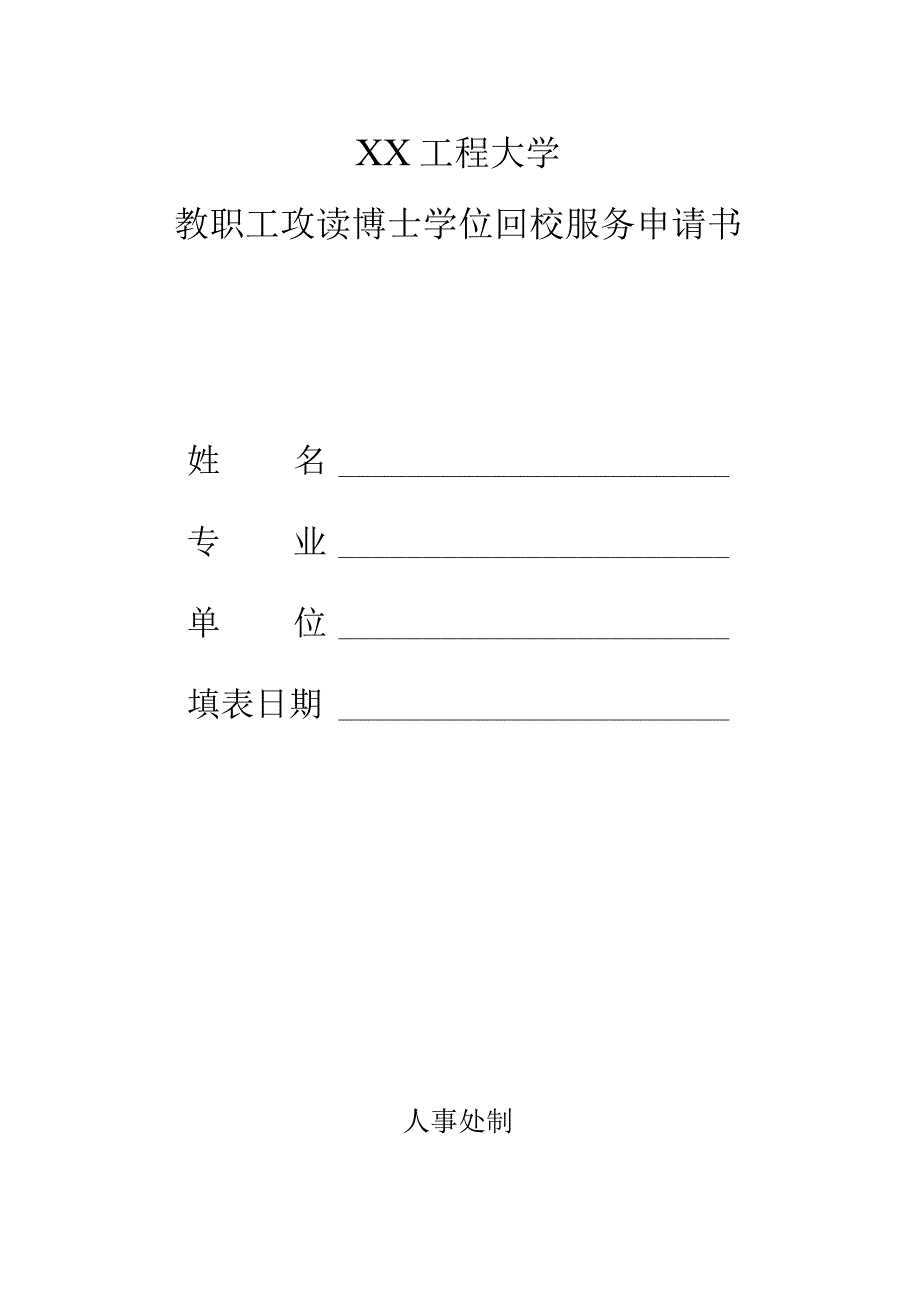 XX工程大学教职工攻读博士学位回校服务申请书（2023年）.docx_第1页