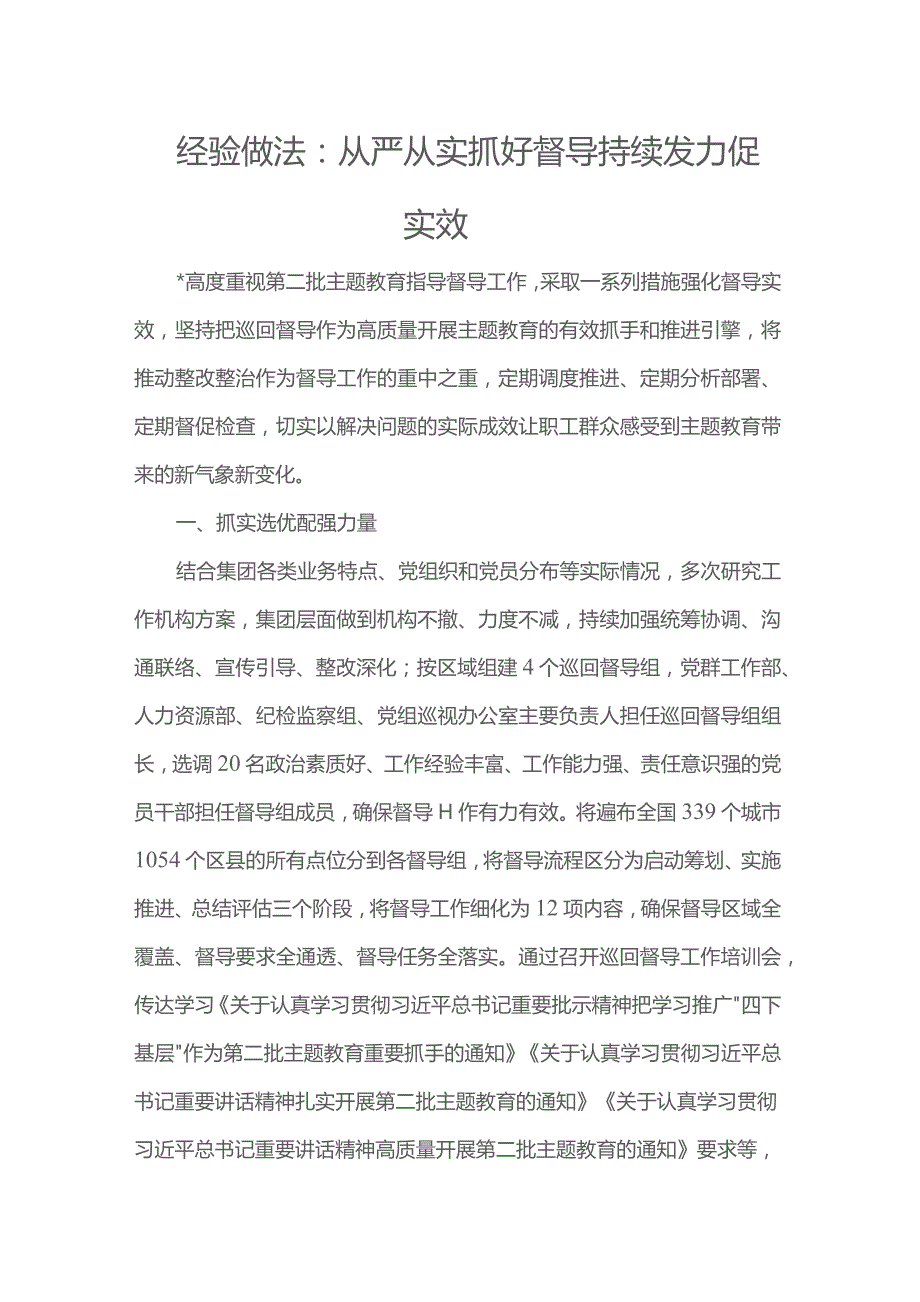 经验做法：从严从实抓好督导 持续发力促实效.docx_第1页