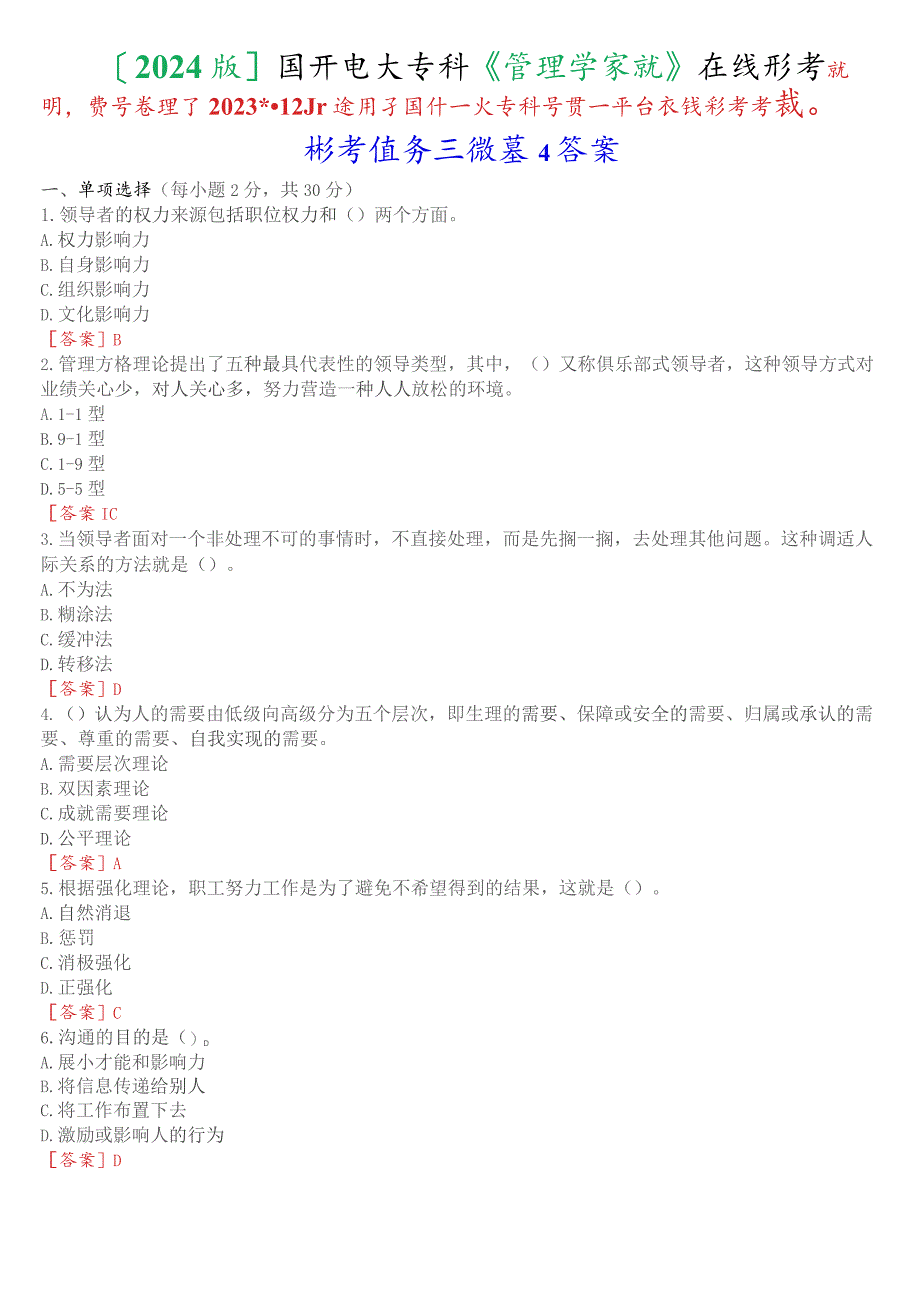 [2024版]国开电大专科《管理学基础》在线形考(形考任务三)试题及答案.docx_第1页