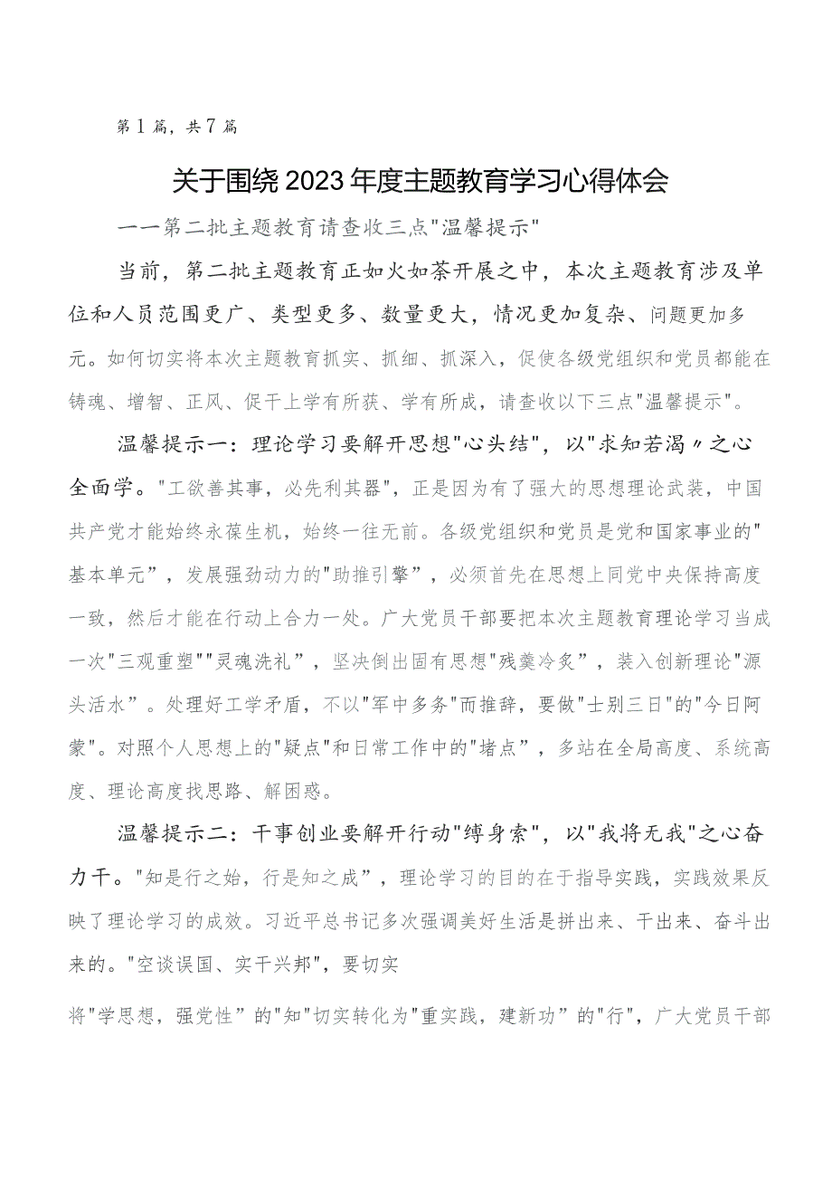 7篇汇编有关围绕2023年第二阶段专题教育专题学习交流发言稿及心得体会.docx_第1页