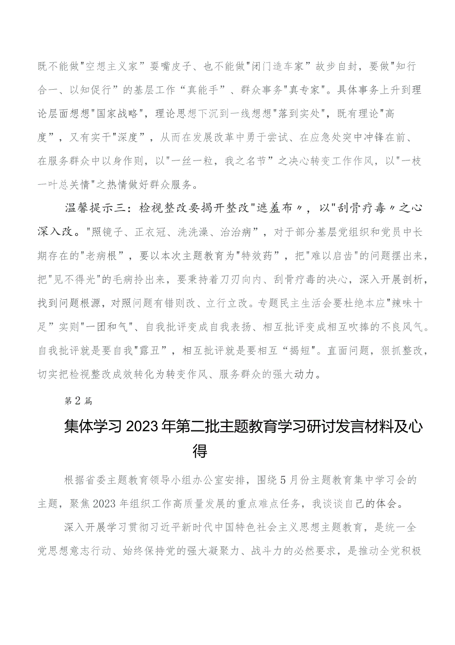 7篇汇编有关围绕2023年第二阶段专题教育专题学习交流发言稿及心得体会.docx_第2页