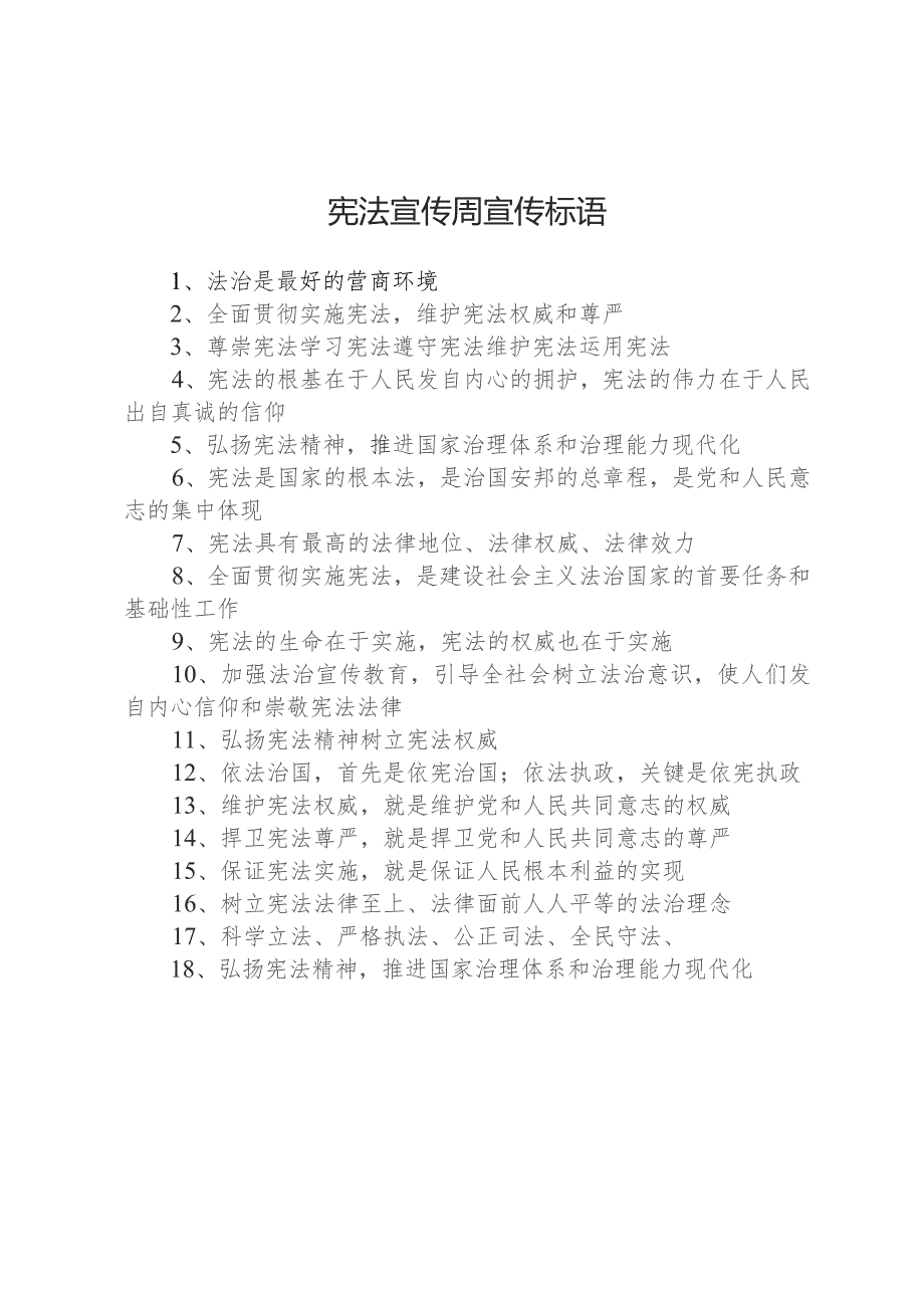 宪法宣传周宣传标语.docx_第1页