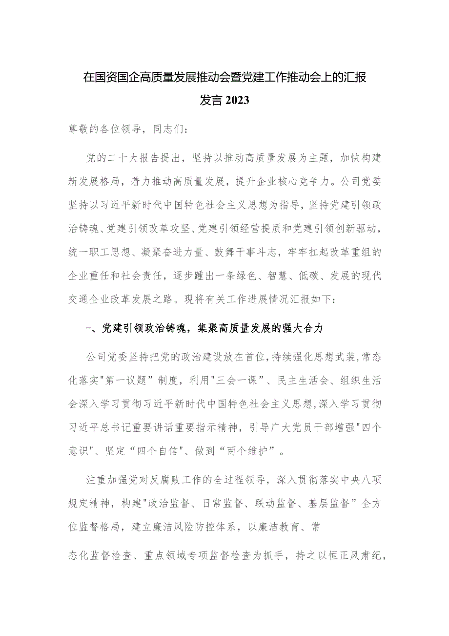 在国资国企高质量发展推动会暨党建工作推动会上的汇报发言2023.docx_第1页