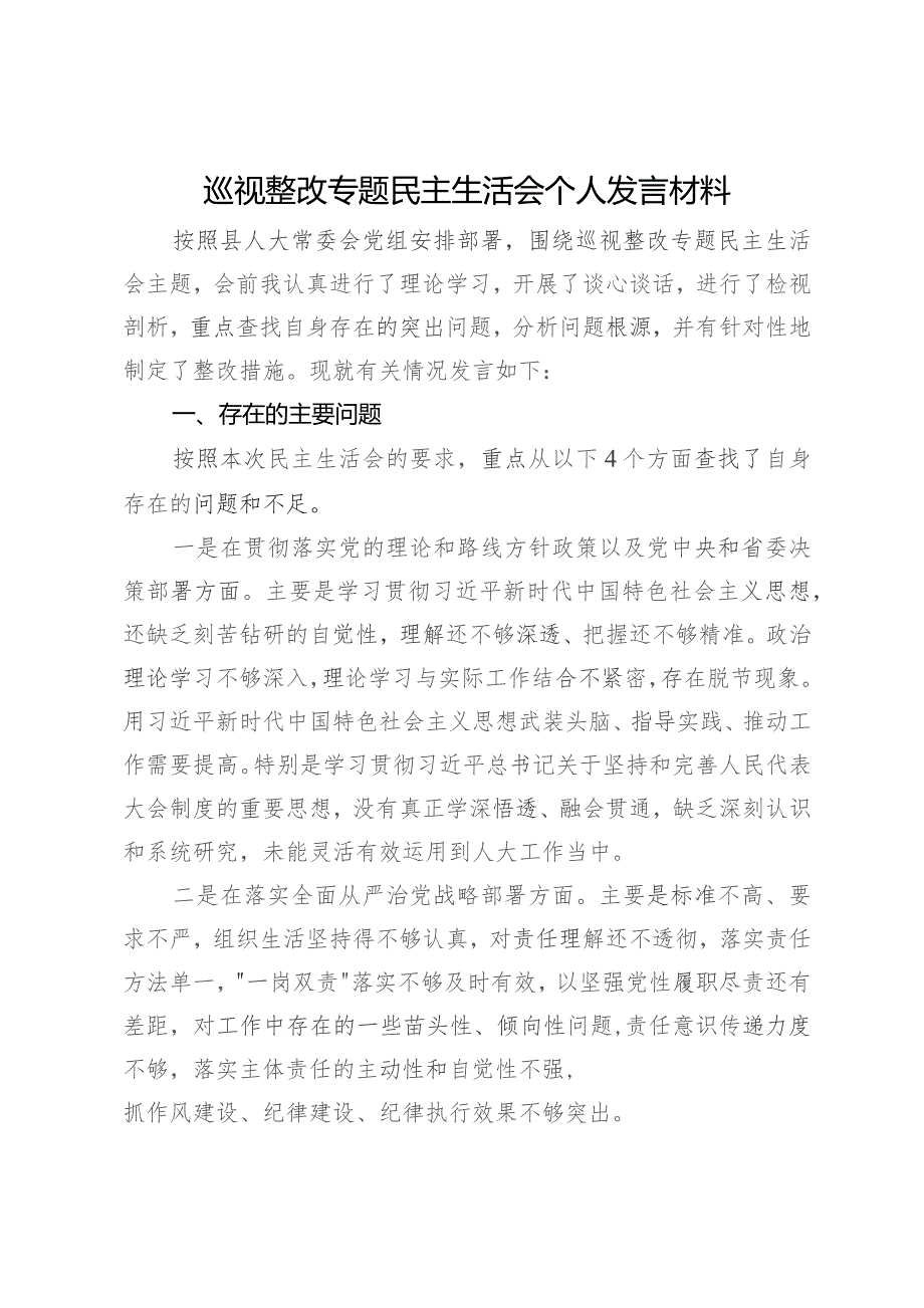 县人大常委会委员巡视整改专题民主生活会个人发言材料.docx_第1页