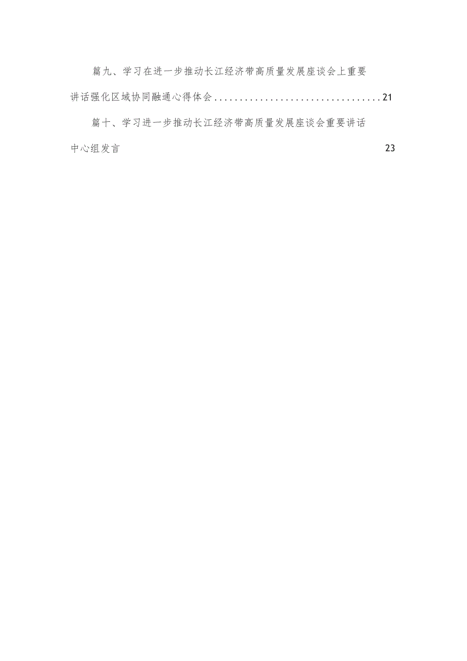 （10篇）学习践行在进一步推动长江经济带高质量发展座谈会上重要讲话心得体会合集.docx_第2页