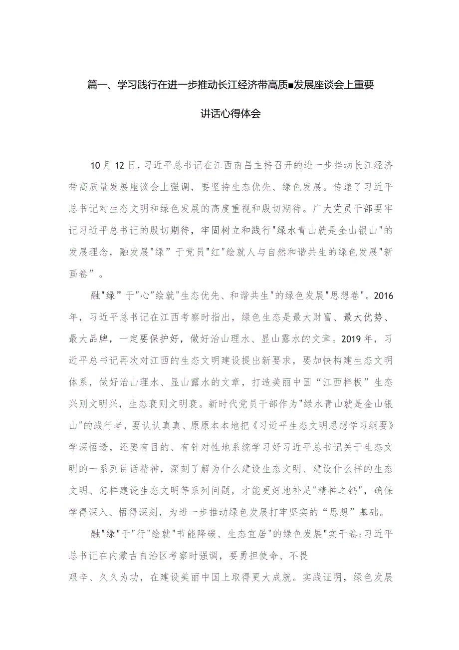 （10篇）学习践行在进一步推动长江经济带高质量发展座谈会上重要讲话心得体会合集.docx_第3页