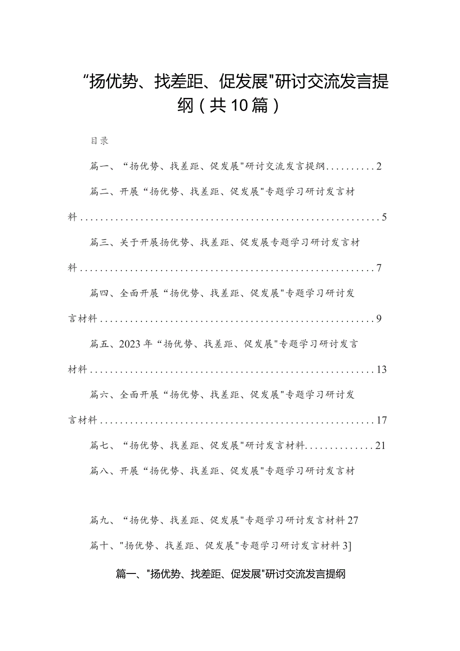 “扬优势、找差距、促发展”研讨交流发言提纲10篇供参考.docx_第1页