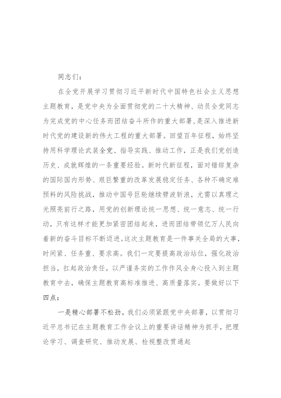 （6篇）2023第二批专题教育调研成果交流会领导讲话提纲.docx_第1页