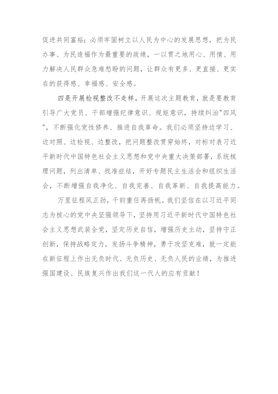 （6篇）2023第二批专题教育调研成果交流会领导讲话提纲.docx_第3页