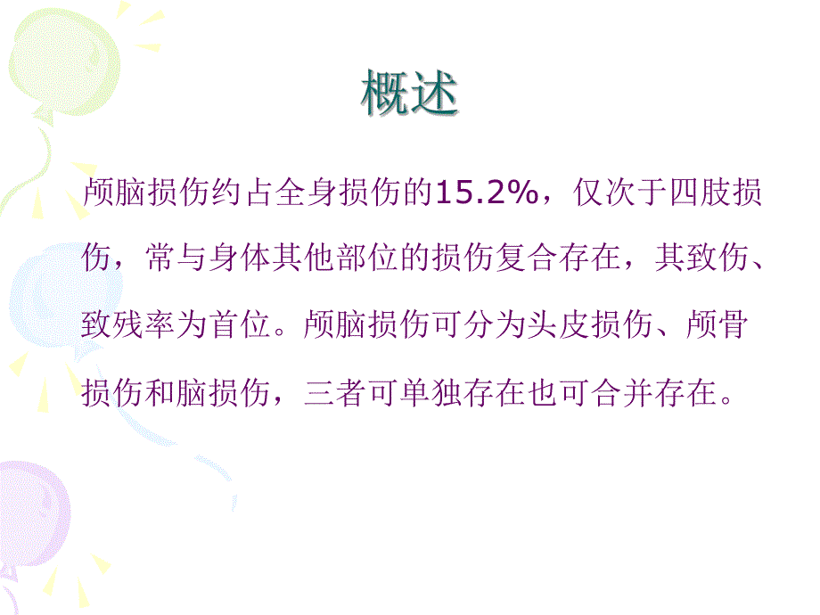 颅脑损伤病人的护理1.ppt_第2页