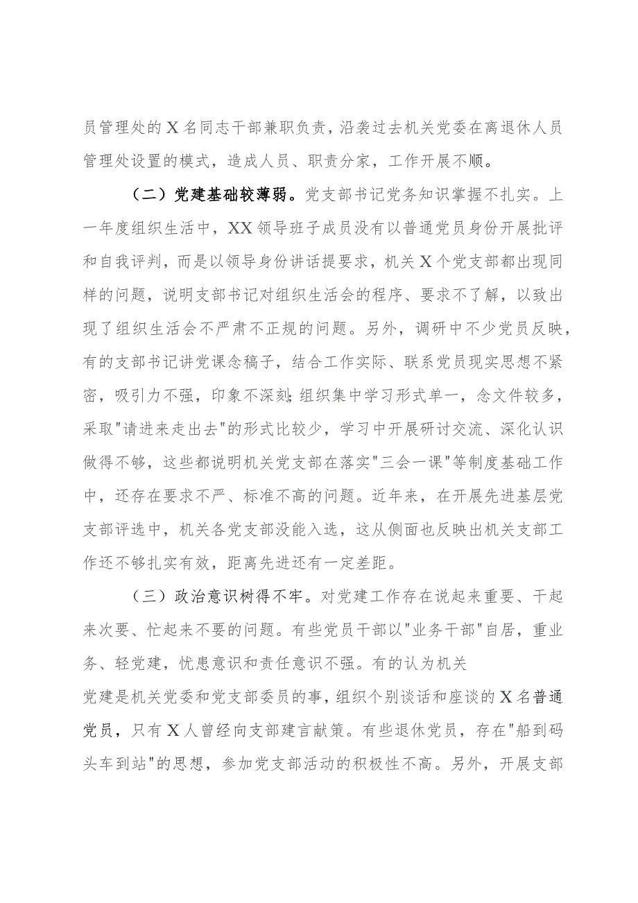 2023年主题教育调研报告：加强新时期党的建设.docx_第3页