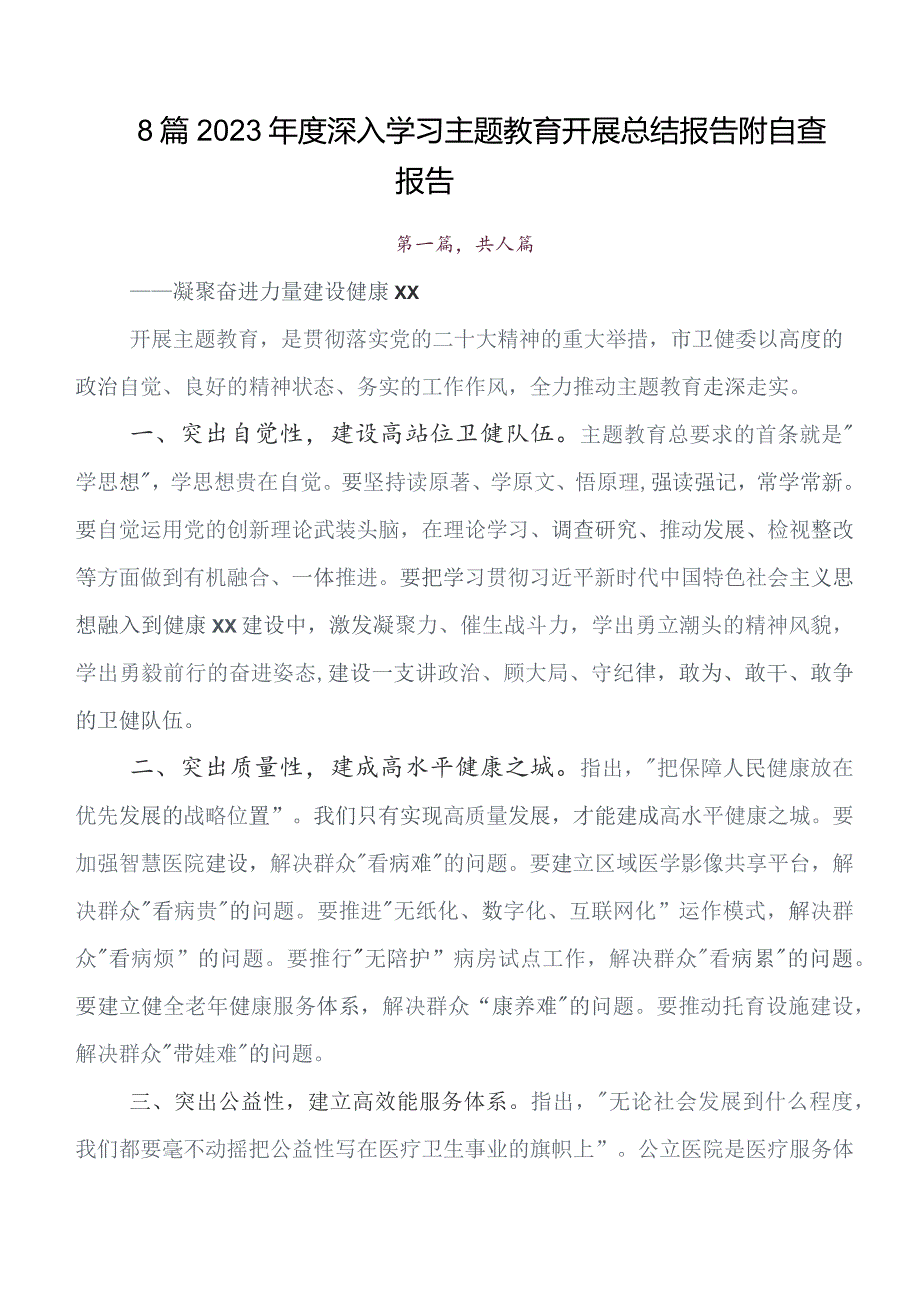 共八篇在深入学习贯彻2023年党内专题教育推进情况汇报内附自查报告.docx_第1页