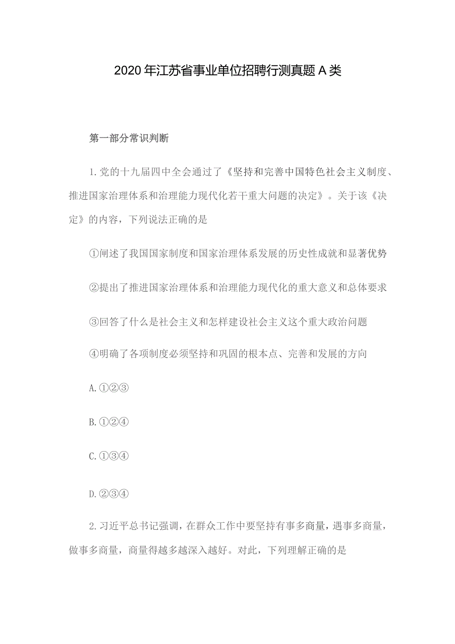 2020年江苏省事业单位招聘行测真题A类.docx_第1页