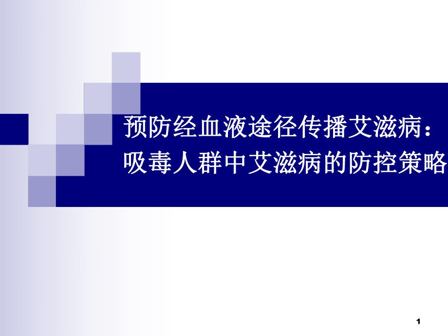 艾滋病防控策略一吸毒人群.ppt_第1页