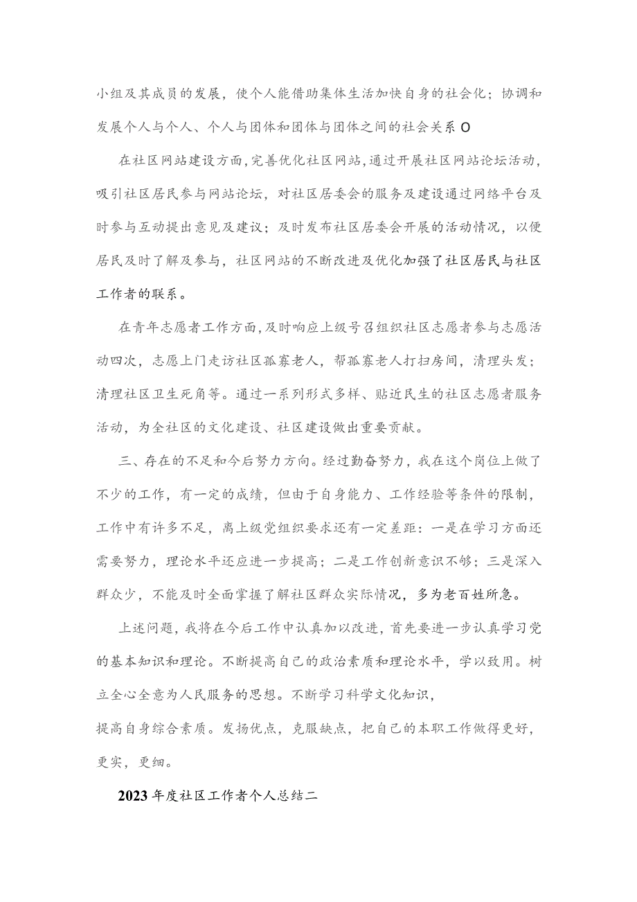 2023年度社区工作者个人总结2篇.docx_第2页