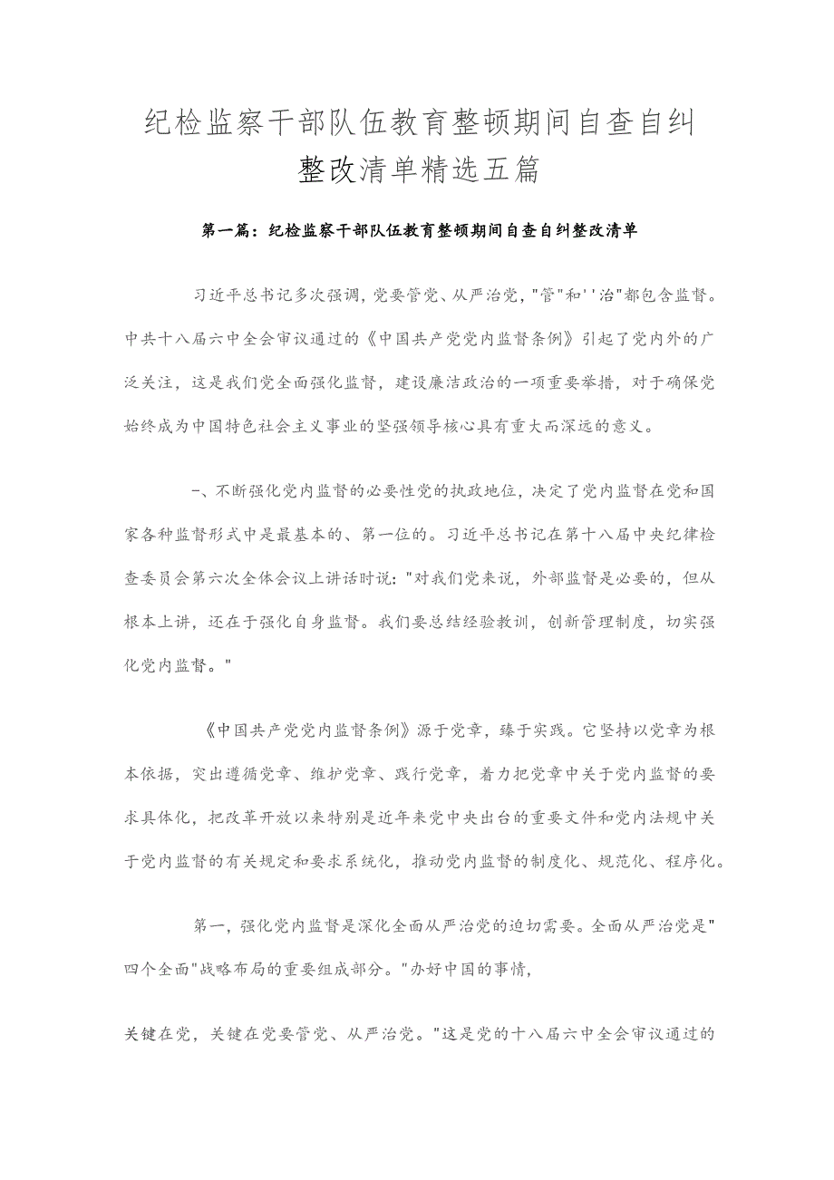 纪检监察干部队伍教育整顿期间自查自纠整改清单精选五篇.docx_第1页