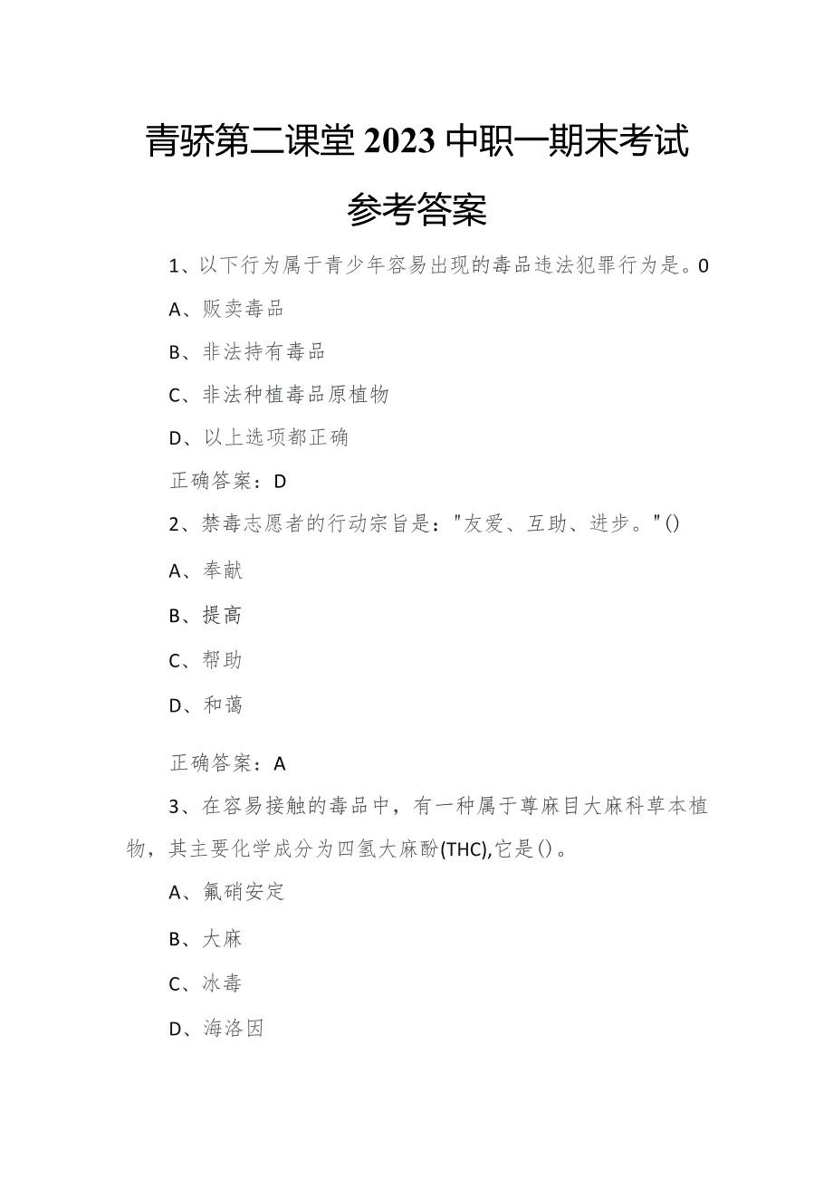 青骄第二课堂2023中职一期末考试参考答案.docx_第1页