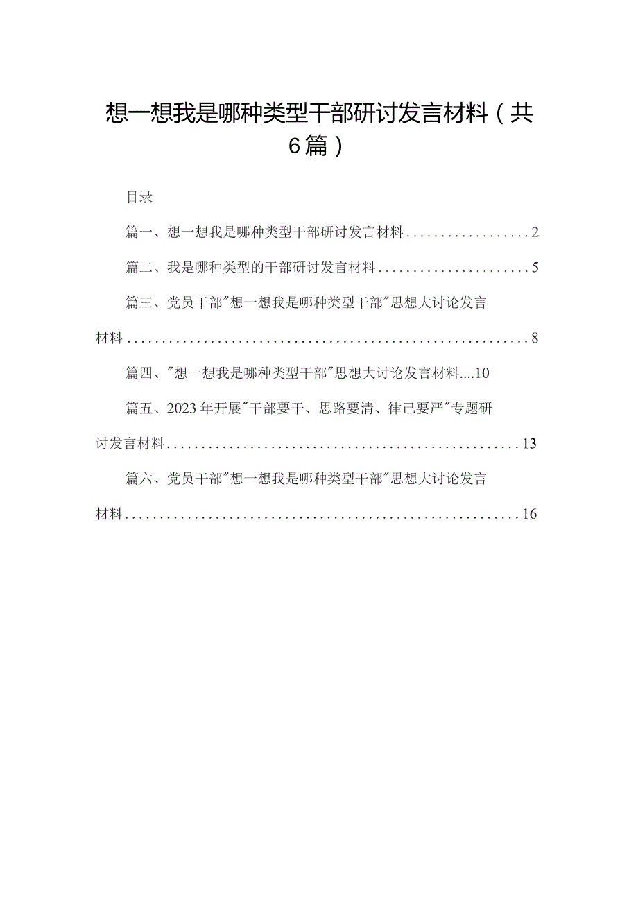 想一想我是哪种类型干部研讨发言材料6篇供参考.docx_第1页