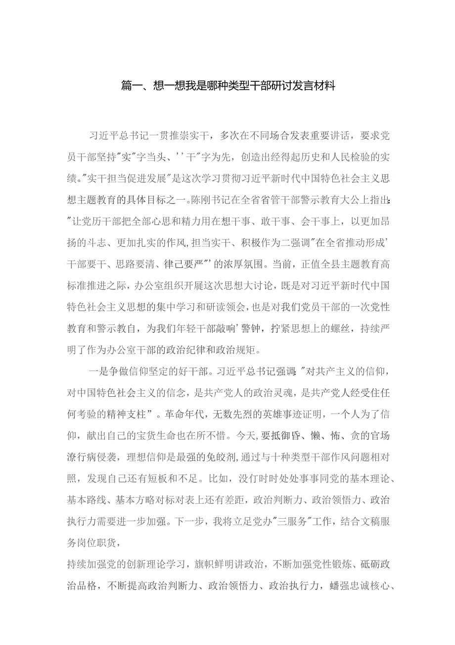 想一想我是哪种类型干部研讨发言材料6篇供参考.docx_第2页