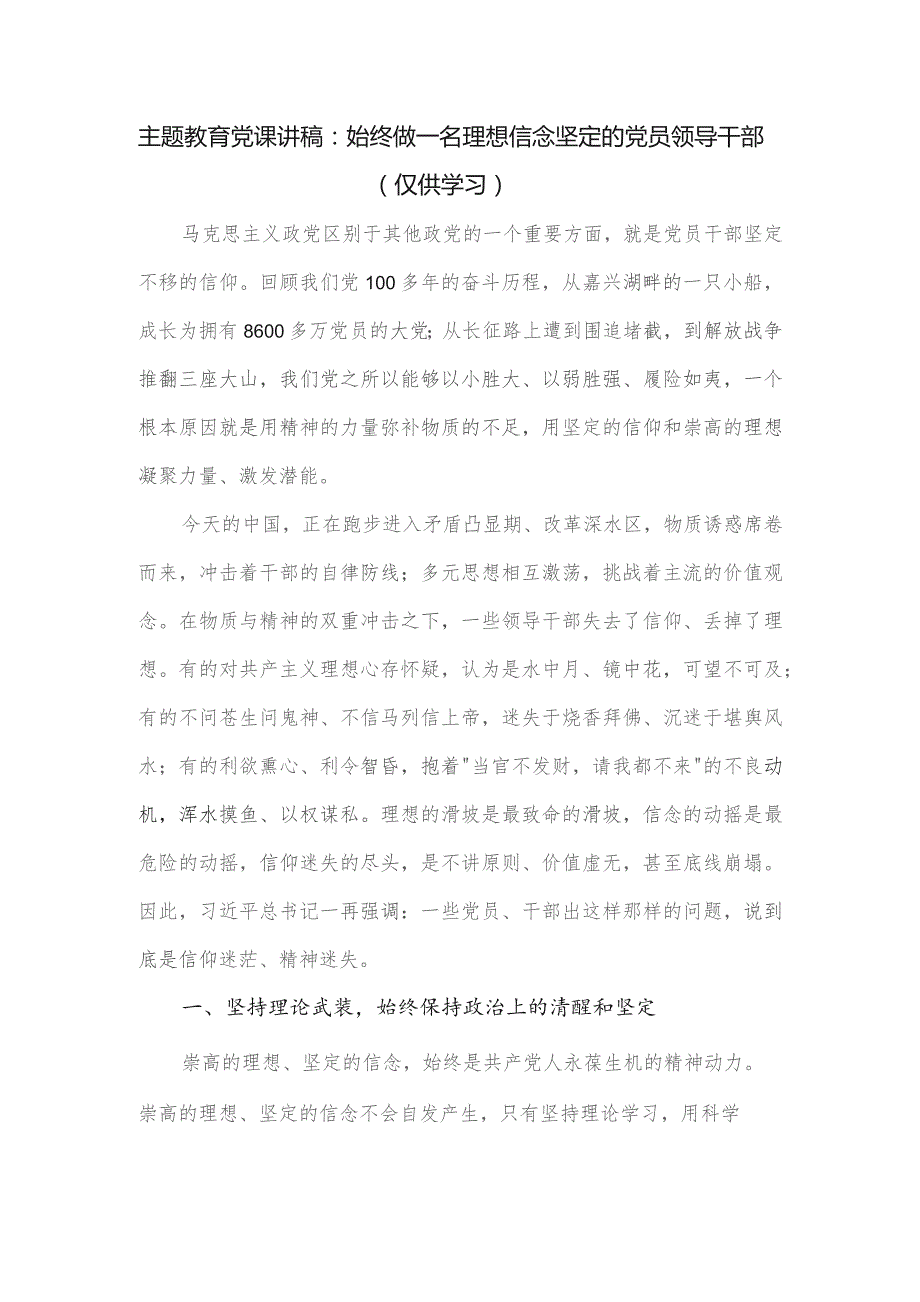 党课讲稿：始终做一名理想信念坚定的党员领导干部.docx_第1页