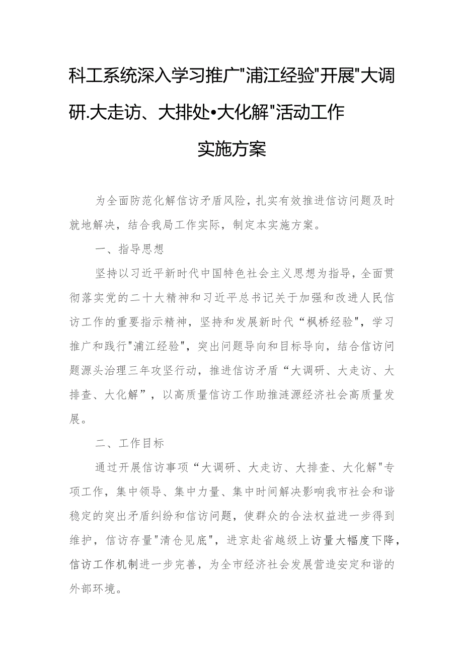 科工系统深入学习推广“浦江经验”开展“大调研、大走访、大排处、大化解”活动工作实施方案.docx_第1页