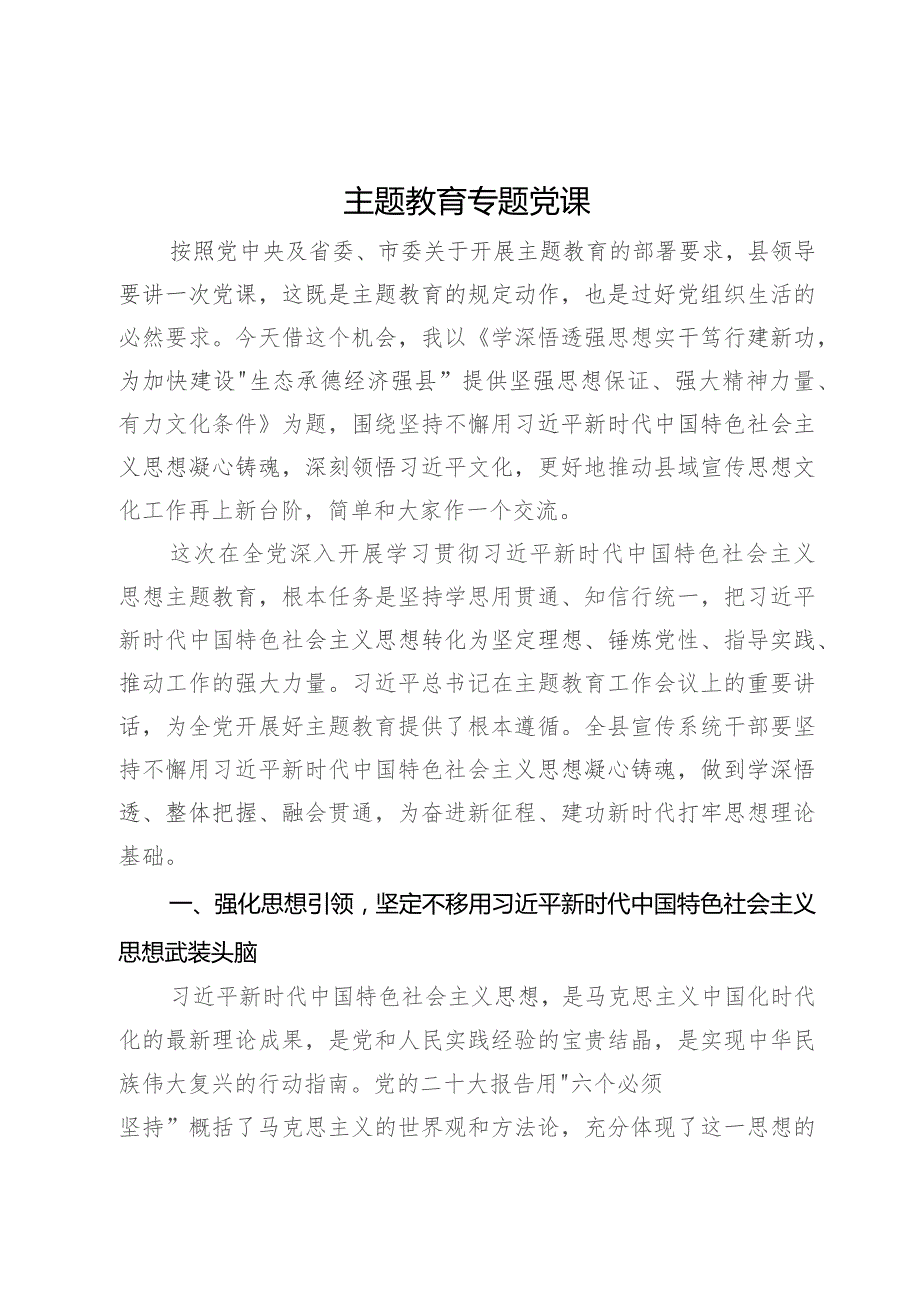 主题教育专题党课：学深悟透强思想 实干笃行建新功.docx_第1页