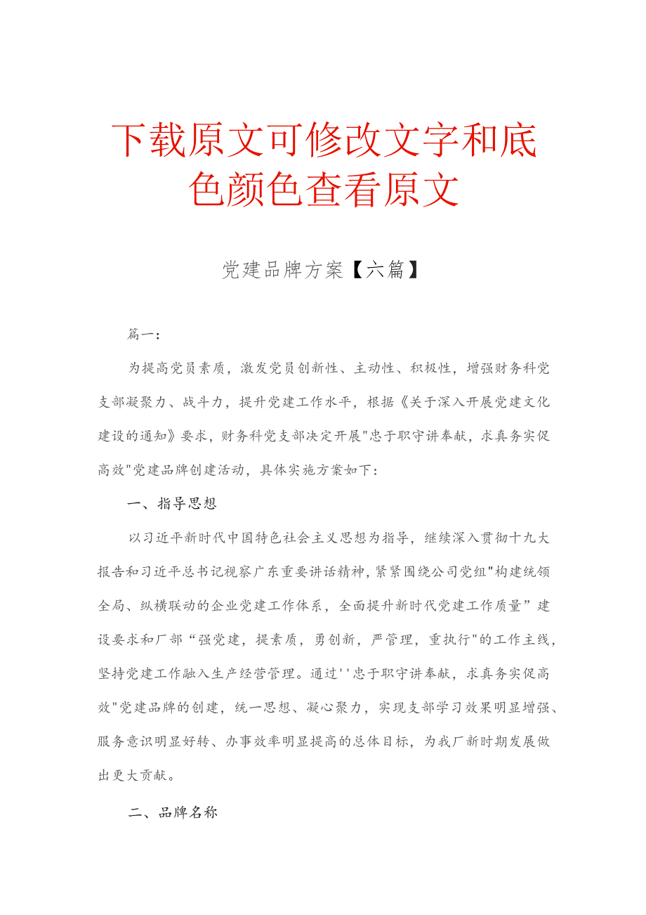 党建品牌方案【六篇】.docx_第1页