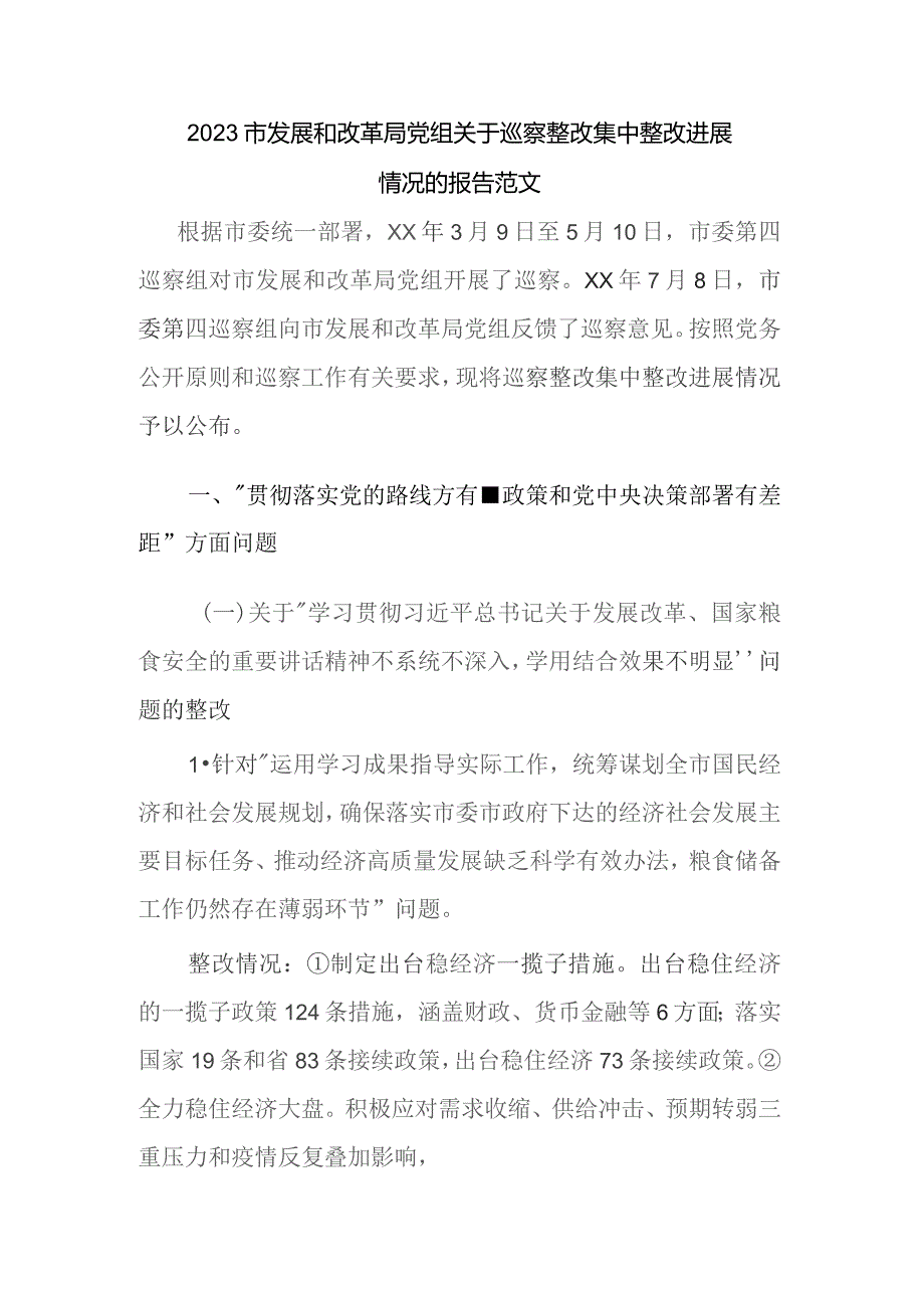 2023市发展和改革局党组关于巡察整改集中整改进展情况的报告范文.docx_第1页