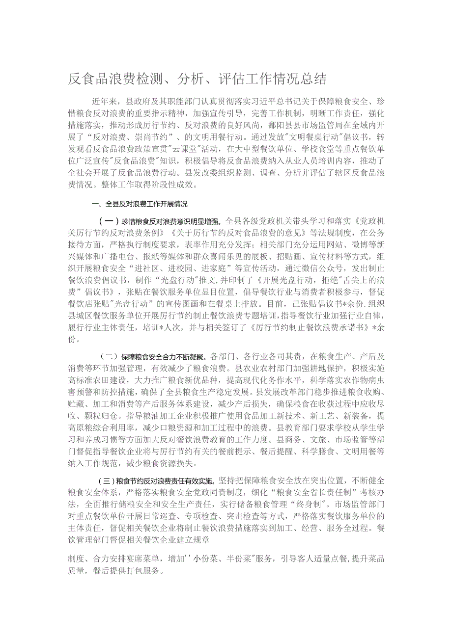 反食品浪费检测、分析、评估工作情况总结.docx_第1页