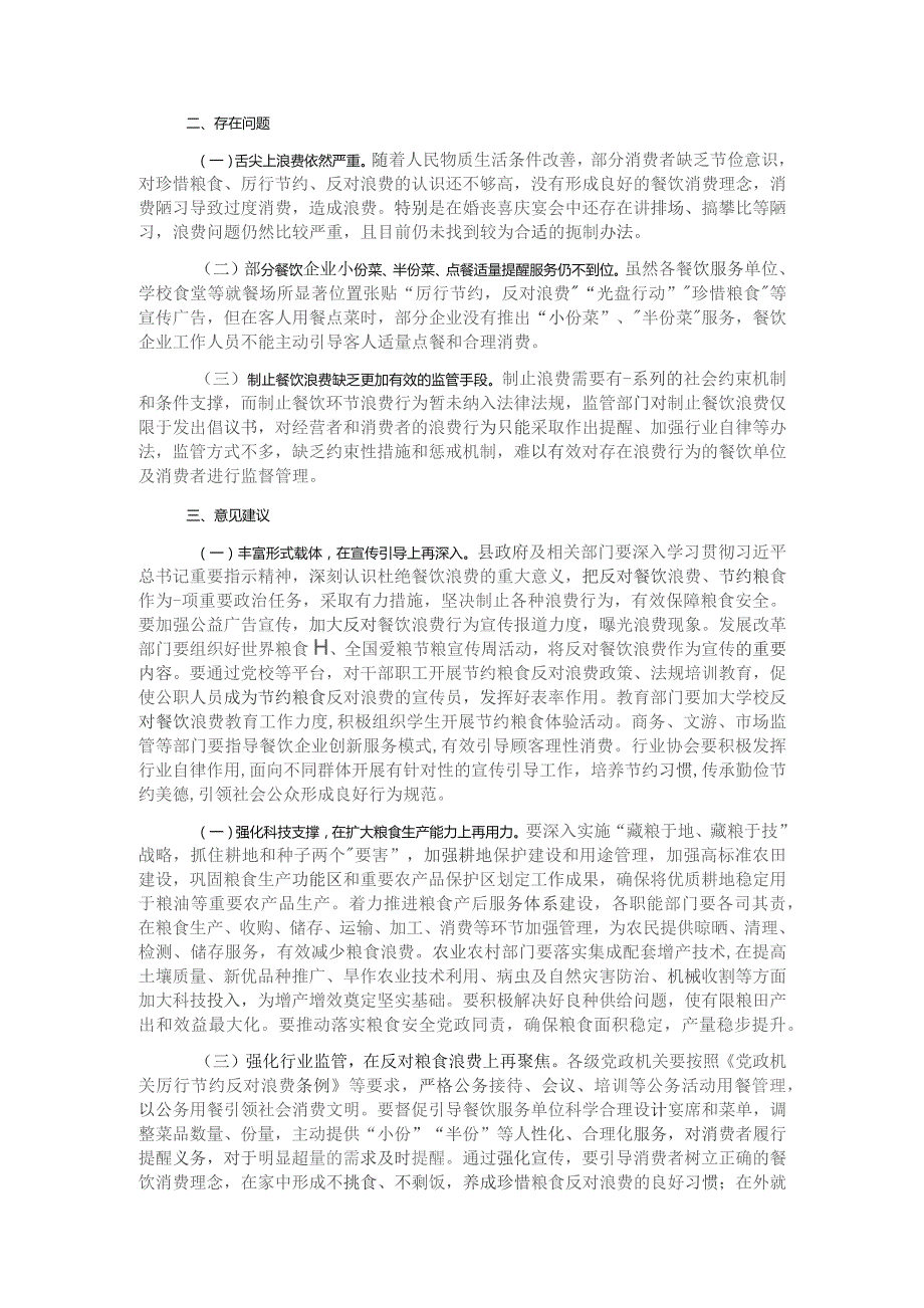 反食品浪费检测、分析、评估工作情况总结.docx_第2页