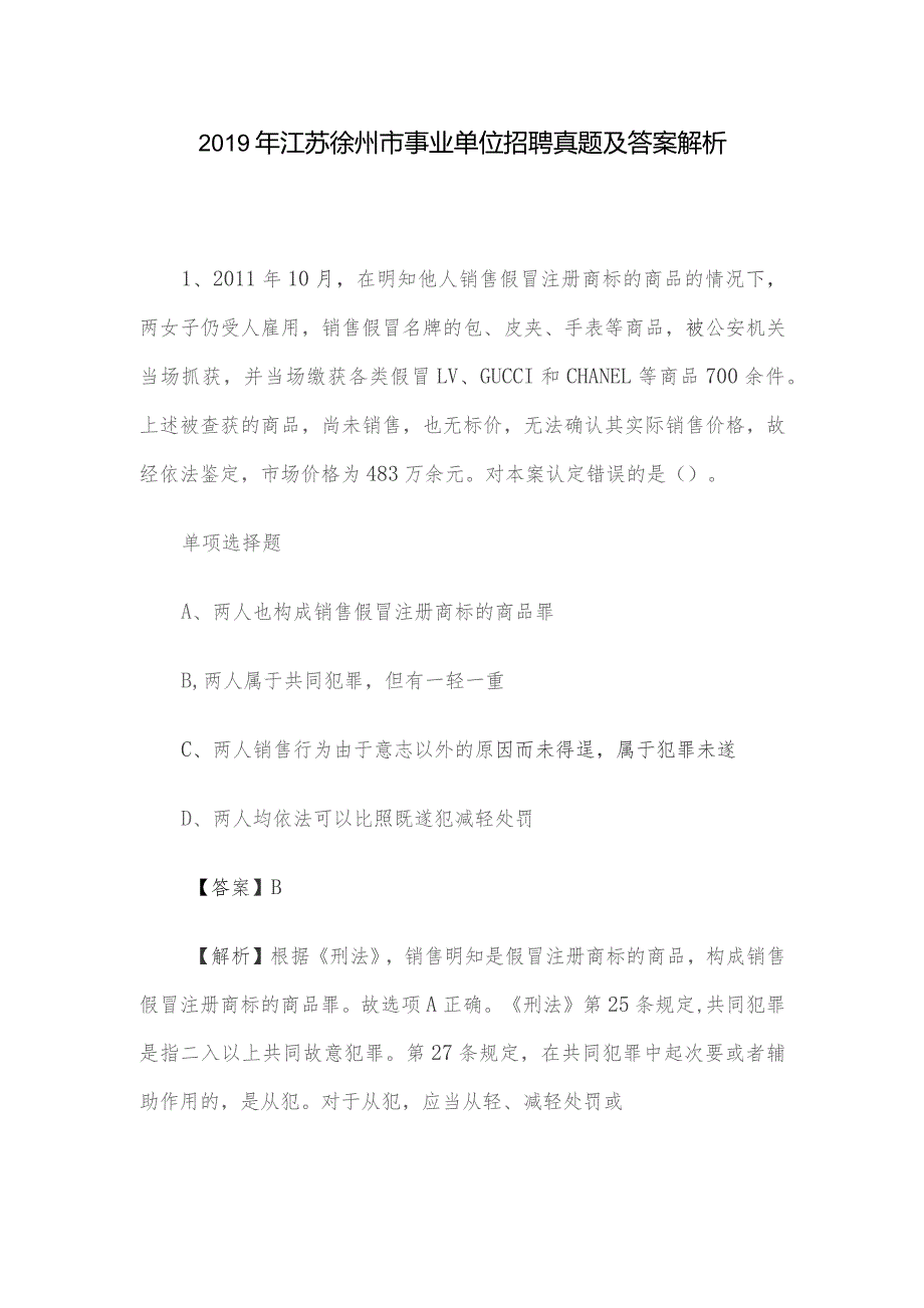 2019年江苏徐州市事业单位招聘真题及答案解析.docx_第1页