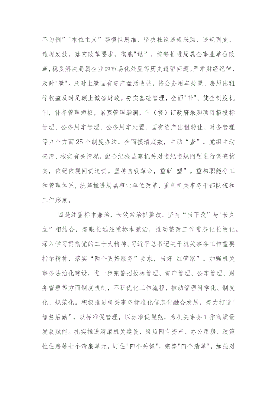 2023某机关事务管理局党组关于巡视整改进展情况的报告范文.docx_第3页