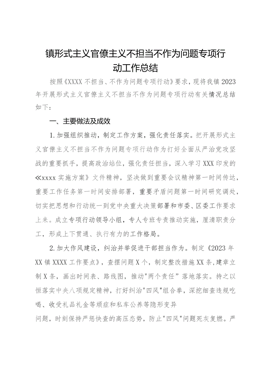 镇形式主义官僚主义不担当不作为问题专项行动工作总结.docx_第1页