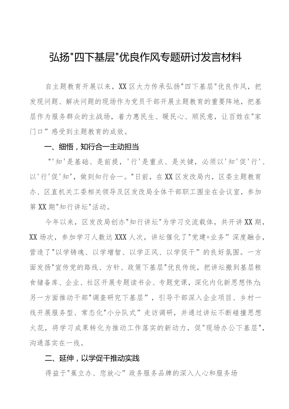 传承弘扬“四下基层”优良作风推动主题教育研讨发言材料11篇.docx_第1页