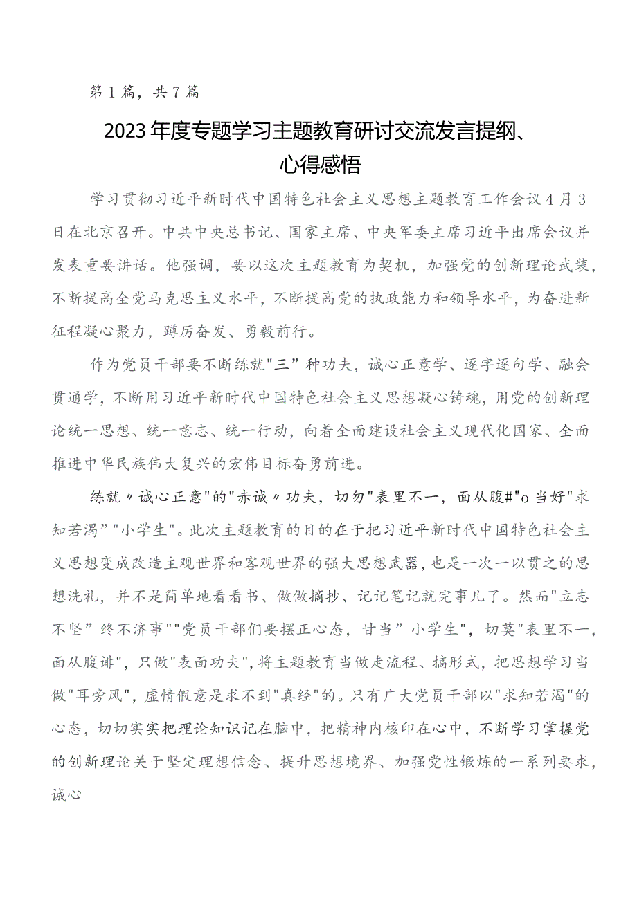 2023年度第二阶段“学思想、强党性、重实践、建新功”专题教育发言材料及心得体会.docx_第1页