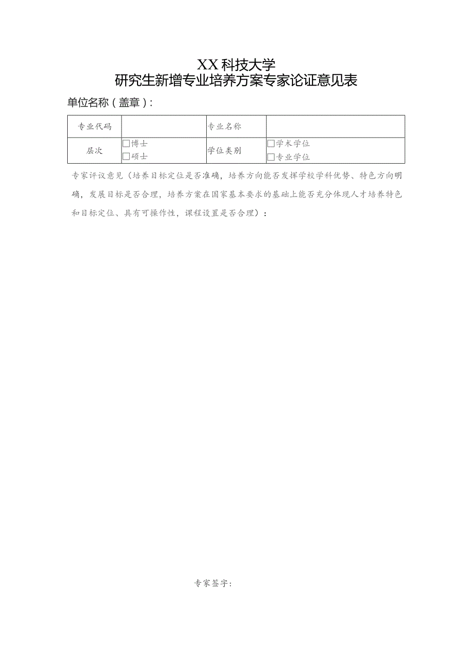 XX科技大学研究生新增专业培养方案专家论证意见表（2023年）.docx_第1页