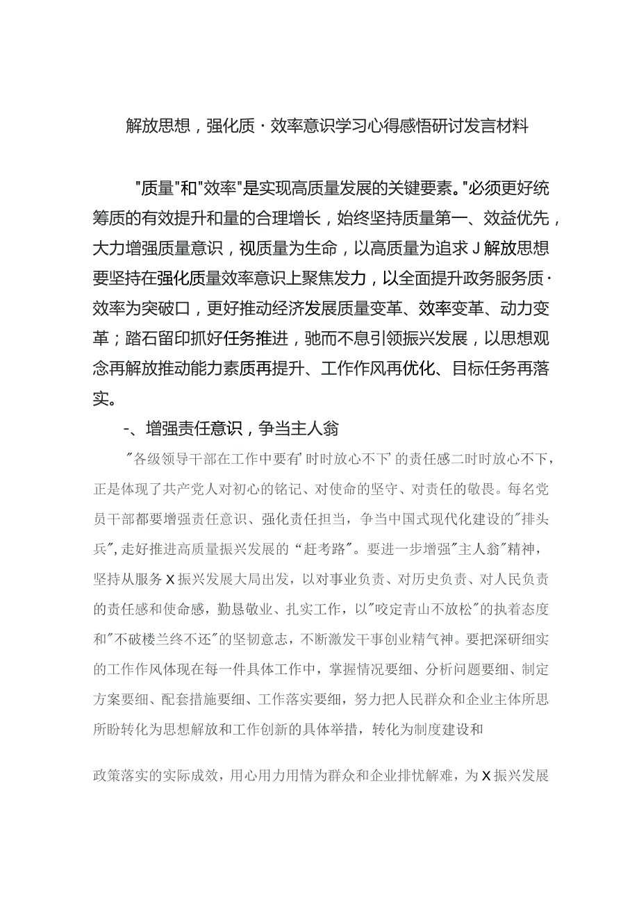 2023解放思想强化质量效率意识学习心得感悟研讨发言材料（10篇）.docx_第1页