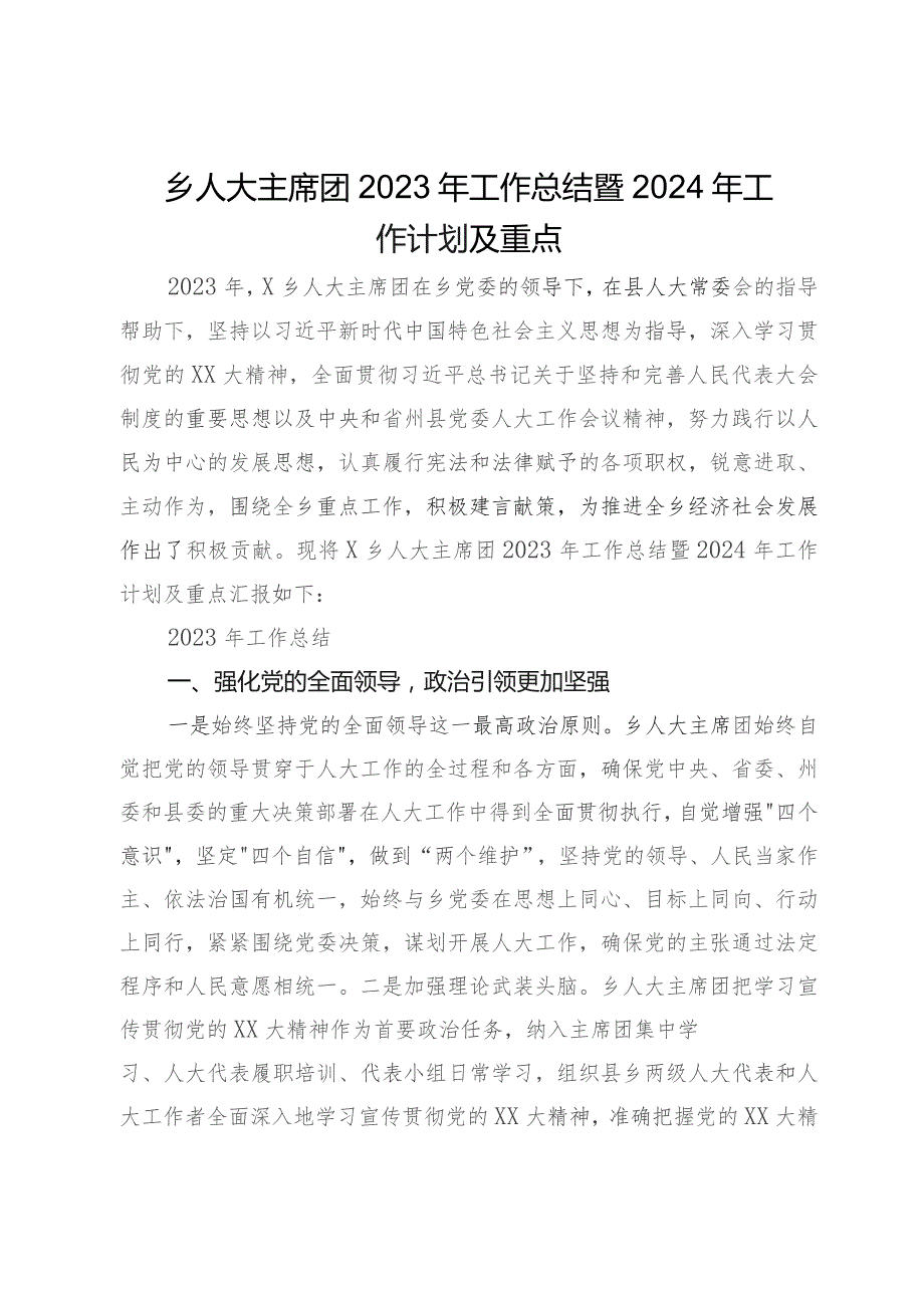 乡人大主席团2023年工作总结暨2024年工作计划及重点.docx_第1页