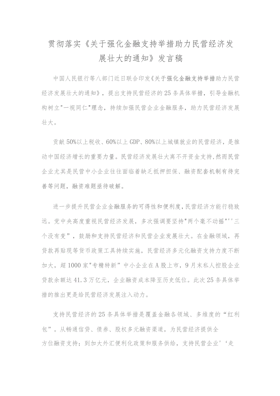 贯彻落实《关于强化金融支持举措 助力民营经济发展壮大的通知》发言稿.docx_第1页