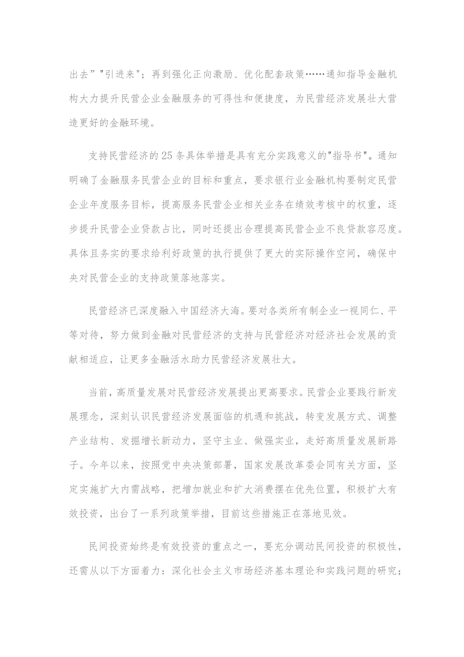 贯彻落实《关于强化金融支持举措 助力民营经济发展壮大的通知》发言稿.docx_第2页