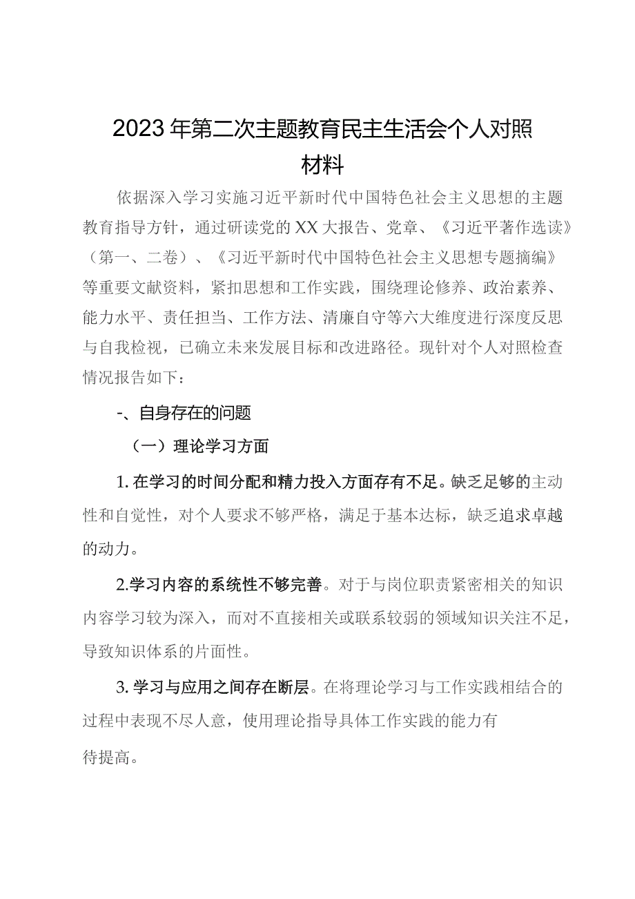 2023年第二次主题教育民主生活会个人对照材料.docx_第1页