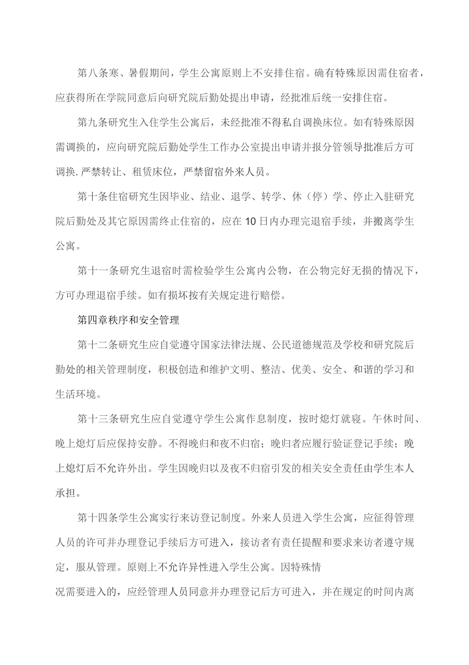 XX工程技术大学XX研究院公寓管理条例（2023年）.docx_第2页