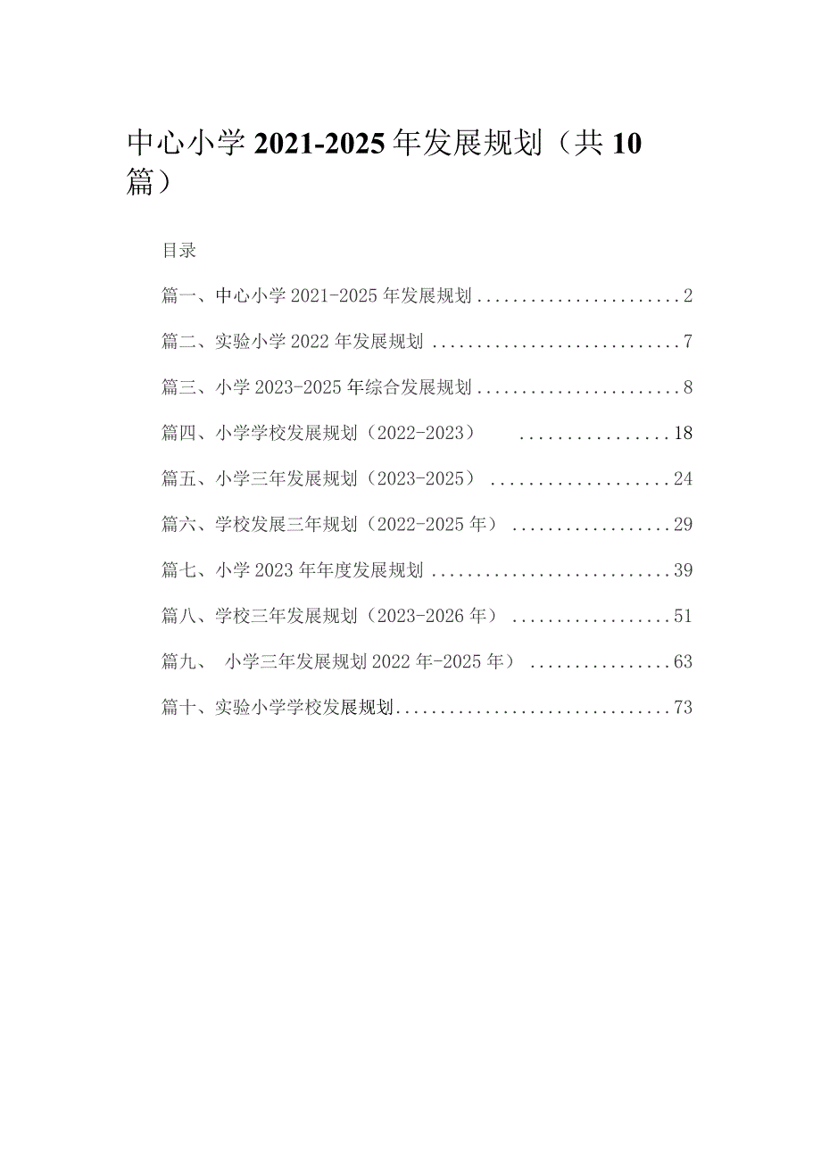 中心小学2021-2025年发展规划10篇供参考.docx_第1页