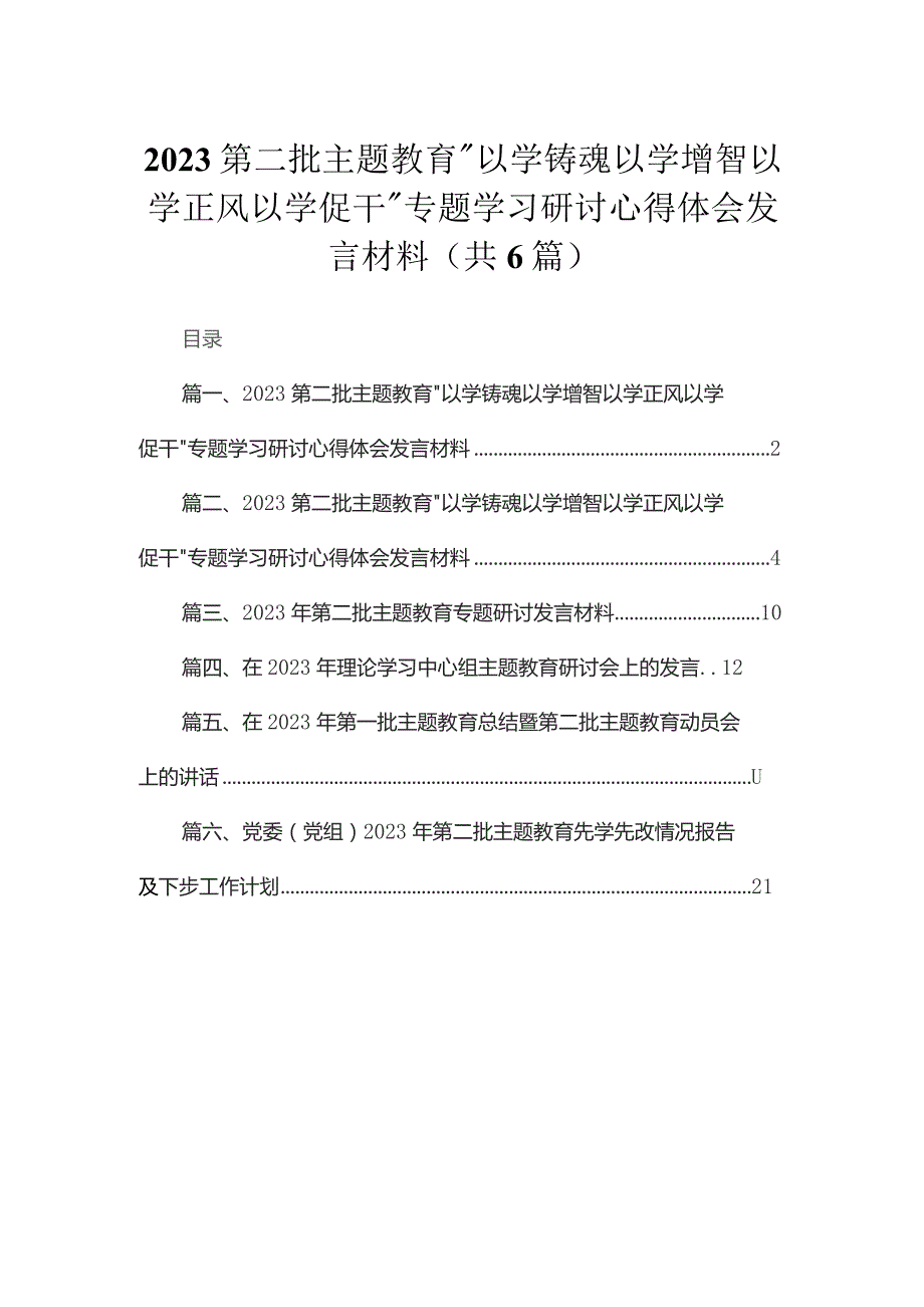 2023第二批专题教育“以学铸魂以学增智以学正风以学促干”专题学习研讨心得体会发言材料范文精选(6篇).docx_第1页