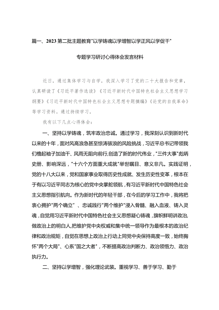 2023第二批专题教育“以学铸魂以学增智以学正风以学促干”专题学习研讨心得体会发言材料范文精选(6篇).docx_第2页