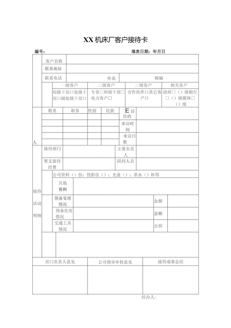 XX机床厂客户接待卡（2023年）.docx_第1页